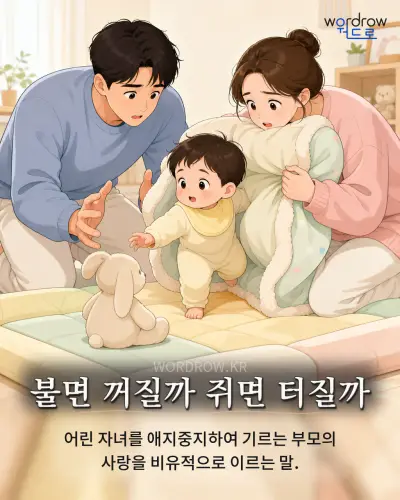 한국어 속담 “불면 꺼질까 쥐면 터질까” 1컷 일러스트