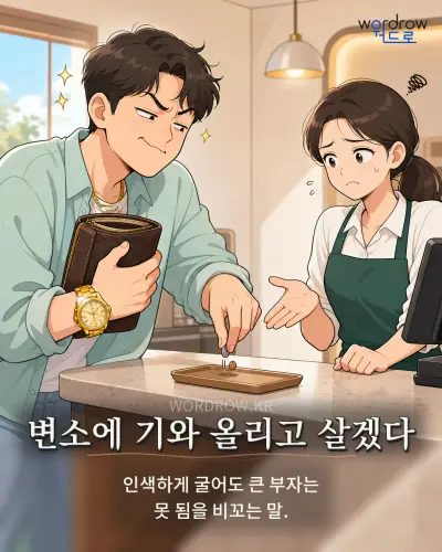 한국어 속담 “변소에 기와 올리고 살겠다” 1컷 일러스트