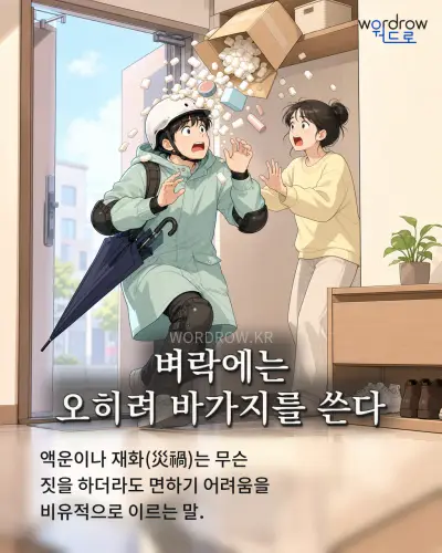 한국어 속담 “벼락에는 오히려 바가지를 쓴다” 1컷 일러스트