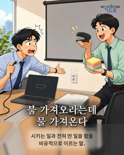 한국어 속담 “불 가져오라는데 물 가져온다” 1컷 일러스트