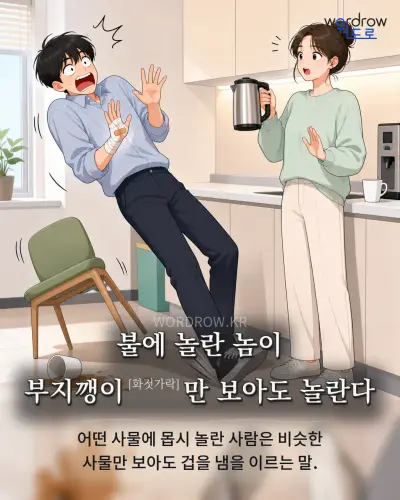 한국어 속담 “불에 놀란 놈이 부지깽이[화젓가락]만 보아도 놀란다” 1컷 일러스트