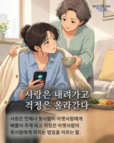 한국어 속담 “사랑은 내려가고 걱정은 올라간다” 1컷 일러스트