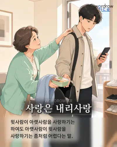 한국어 속담 “사랑은 내리사랑” 1컷 일러스트