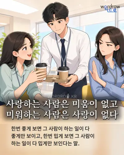 한국어 속담 “사랑하는 사람은 미움이 없고 미워하는 사람은 사랑이 없다” 1컷 일러스트