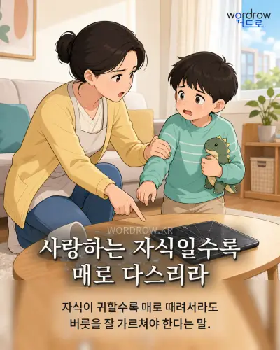 한국어 속담 “사랑하는 자식일수록 매로 다스리라” 1컷 일러스트