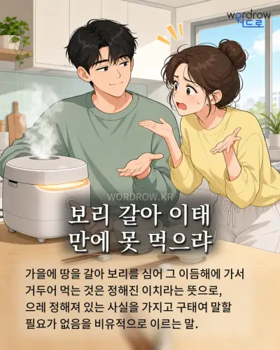 한국어 속담 “보리 갈아 이태 만에 못 먹으랴” 1컷 일러스트