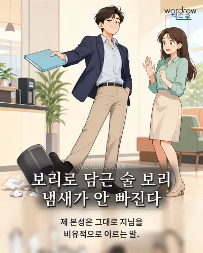 한국어 속담 “보리로 담근 술 보리 냄새가 안 빠진다”를 한 장면으로 담은 1컷 일러스트