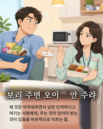 한국어 속담 “보리 주면 오이[외] 안 주랴” 1컷 일러스트