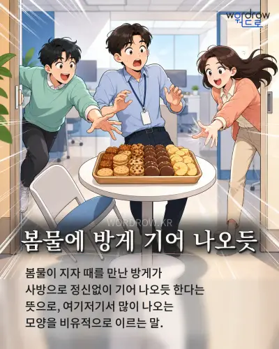한국어 속담 “봄물에 방게 기어 나오듯” 1컷 일러스트