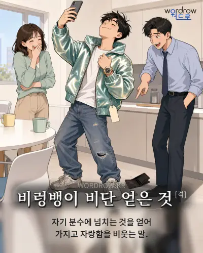 한국어 속담 “비렁뱅이 비단 얻은 것” 1컷 일러스트