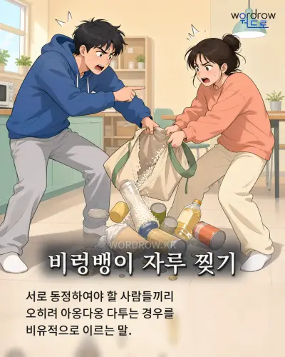 한국어 속담 “비렁뱅이 자루 찢기” 1컷 일러스트