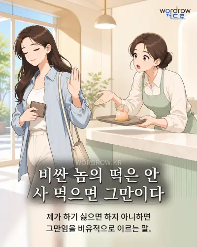 한국어 속담 “비싼 놈의 떡은 안 사 먹으면 그만이다” 1컷 일러스트