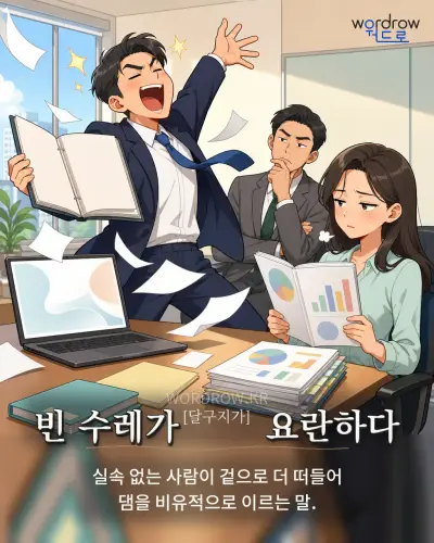 한국어 속담 “빈 수레가[달구지가] 요란하다” 1컷 일러스트