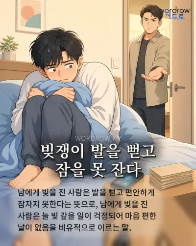 한국어 속담 “빚쟁이 발을 뻗고 잠을 못 잔다” 1컷 일러스트
