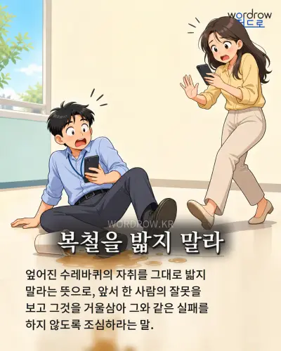 한국어 속담 “복철을 밟지 말라” 1컷 일러스트