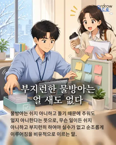 한국어 속담 “부지런한 물방아는 얼 새도 없다” 1컷 일러스트