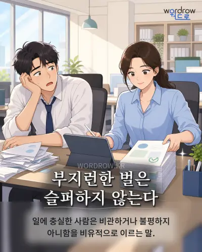 한국어 속담 “부지런한 벌은 슬퍼하지 않는다” 1컷 일러스트
