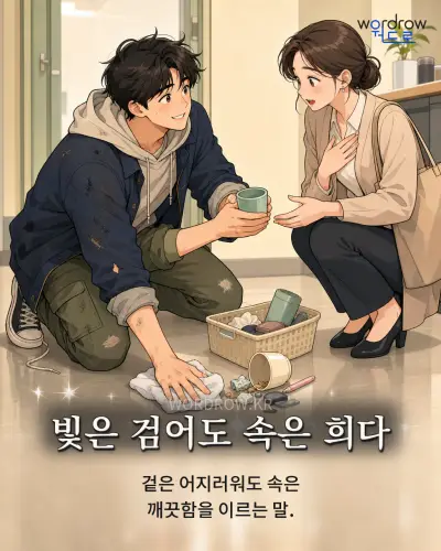 한국어 속담 “빛은 검어도 속은 희다” 1컷 일러스트