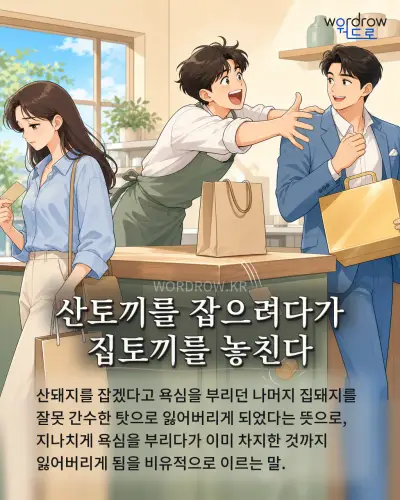 한국어 속담 “산토끼를 잡으려다가 집토끼를 놓친다”를 한 장면으로 담은 1컷 일러스트