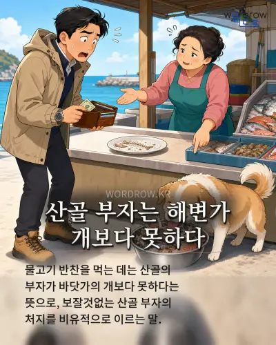 한국어 속담 “산골 부자는 해변가 개보다 못하다” 1컷 일러스트