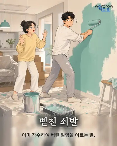 한국어 속담 “뻗친 쇠발” 1컷 일러스트