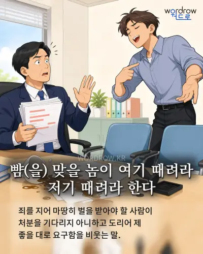 한국어 속담 “뺨(을) 맞을 놈이 여기 때려라 저기 때려라 한다” 1컷 일러스트