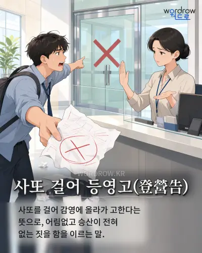 한국어 속담 “사또 걸어 등영고”를 한 장면으로 담은 1컷 일러스트