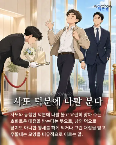 한국어 속담 “사또 덕분에 나팔 분다” 1컷 일러스트