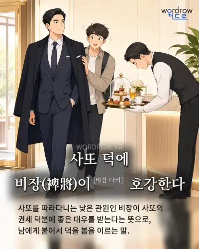 한국어 속담 “사또 덕에 비장(裨將)이[비장 나리] 호강한다” 1컷 일러스트