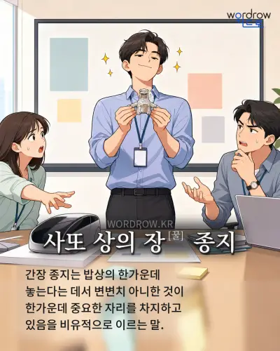한국어 속담 “사또 상의 장[꿀] 종지” 1컷 일러스트