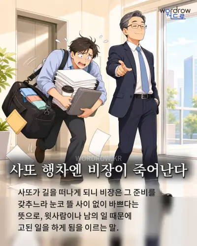 한국어 속담 “사또 행차엔 비장이 죽어난다” 1컷 일러스트