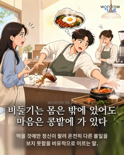 한국어 속담 “비둘기는 몸은 밖에 있어도 마음은 콩밭에 가 있다” 1컷 일러스트