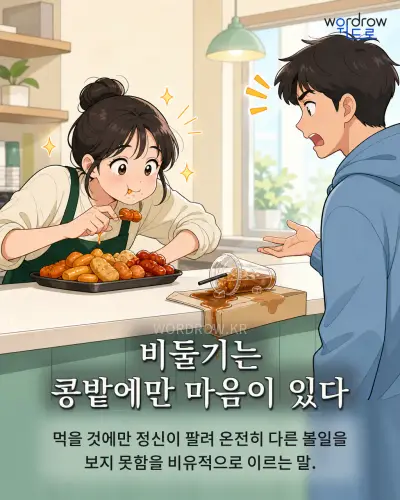 한국어 속담 “비둘기는 콩밭에만 마음이 있다” 1컷 일러스트