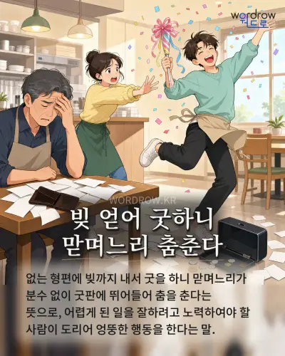 한국어 속담 “빚 얻어 굿하니 맏며느리 춤춘다” 1컷 일러스트