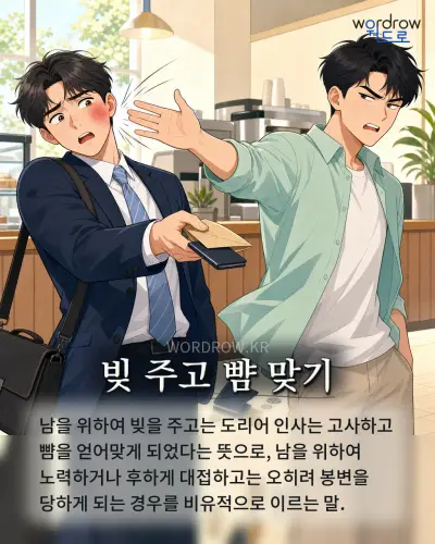 한국어 속담 “빚 주고 뺨 맞기”를 한 장면으로 담은 1컷 일러스트