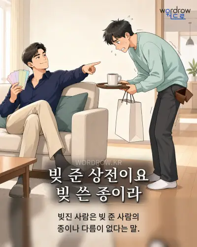 한국어 속담 “빚 준 상전이요 빚 쓴 종이라” 1컷 일러스트