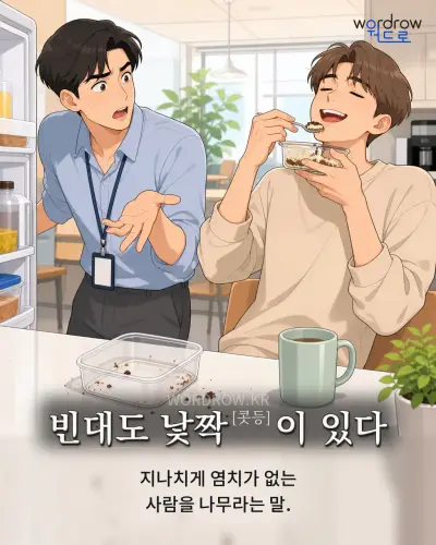 한국어 속담 “빈대도 낯짝이 있다” 1컷 일러스트