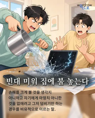 한국어 속담 “빈대 미워 집에 불 놓는다” 1컷 일러스트