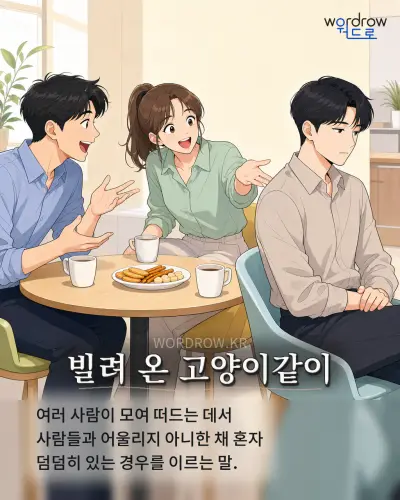 한국어 속담 “빌려 온 고양이같이” 1컷 일러스트