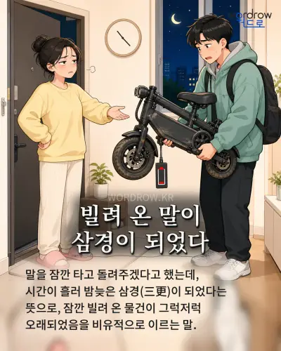 한국어 속담 “빌려 온 말이 삼경이 되었다” 1컷 일러스트