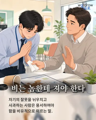 한국어 속담 “비는 놈한테 져야 한다” 1컷 일러스트