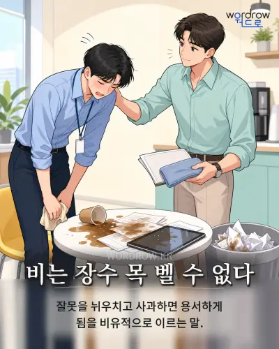 한국어 속담 “비는 장수 목 벨 수 없다” 1컷 일러스트