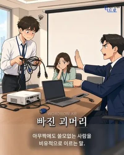 한국어 속담 “빠진 괴머리” 1컷 일러스트