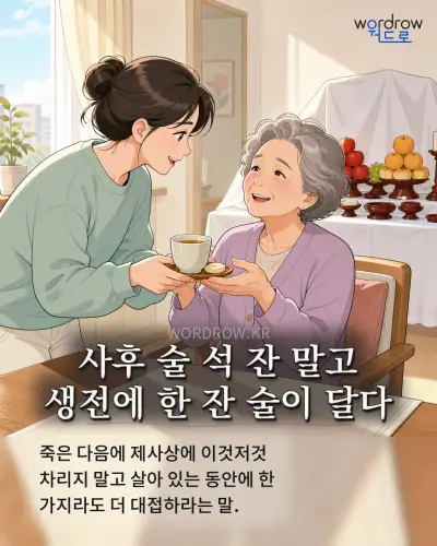 한국어 속담 “사후 술 석 잔 말고 생전에 한 잔 술이 달다” 1컷 일러스트