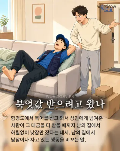 한국어 속담 “북엇값 받으려고 왔나” 1컷 일러스트