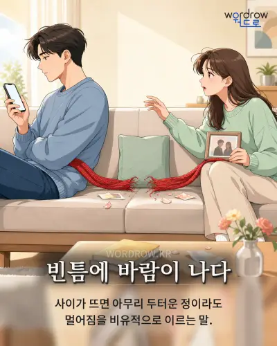 한국어 속담 “빈틈에 바람이 나다” 1컷 일러스트