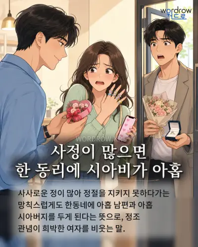 한국어 속담 “사정이 많으면 한 동리에 시아비가 아홉” 1컷 일러스트