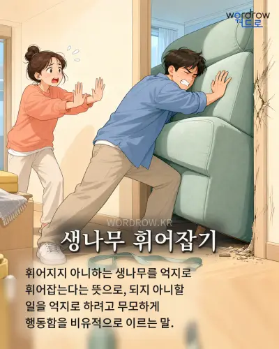 한국어 속담 “생나무 휘어잡기” 1컷 일러스트