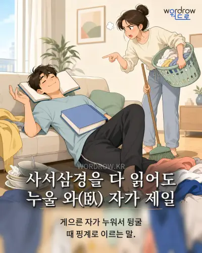 한국어 속담 “사서삼경을 다 읽어도 누울 와 자가 제일”를 한 장면으로 담은 1컷 일러스트