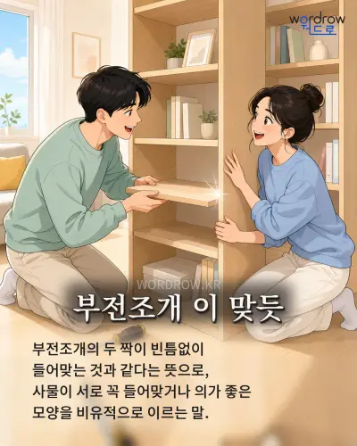 한국어 속담 “부전조개 이 맞듯” 1컷 일러스트